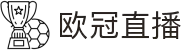 欧冠直播 - 欧冠直播官网 - 欧洲冠军联赛全程直播
